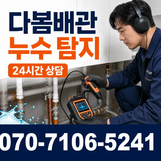 충북 영동군 추풍령면 금보길 아파트누수 상담 이미지 5